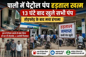 पाली में पेट्रोल-डीजल संकट खत्म! ⛽ 13 घंटे बाद खुले पंप, तोड़फोड़ मामले में कार्रवाई