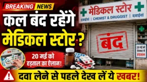 आज देश भर में बंद रहेंगे मेडिकल स्टोर I Medical Store Strike India