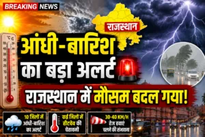 🔴 राजस्थान Weather Update 2026