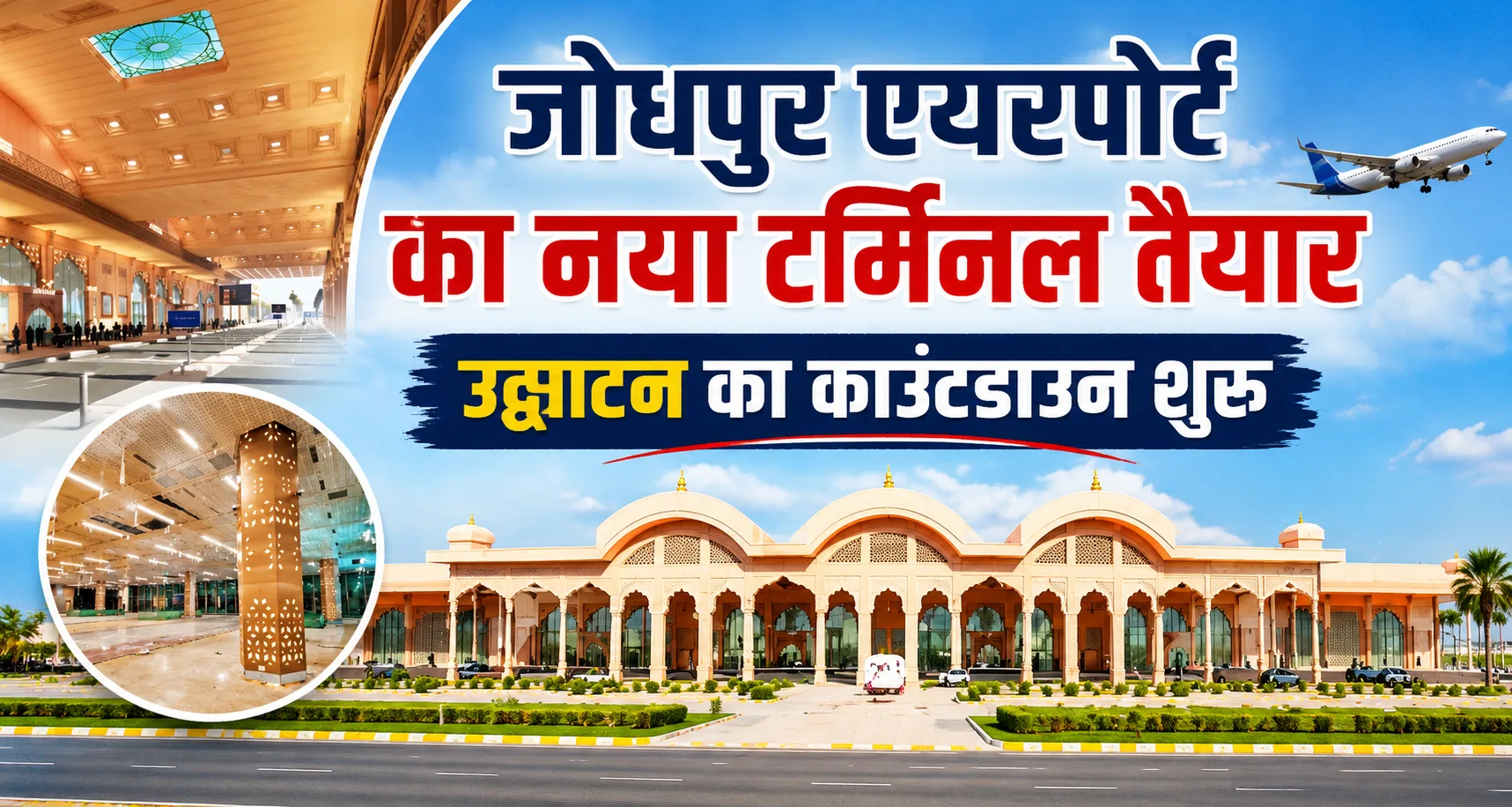 जोधपुर को नई एयर कनेक्टिविटी और आधुनिक सुविधाओं की सौगात