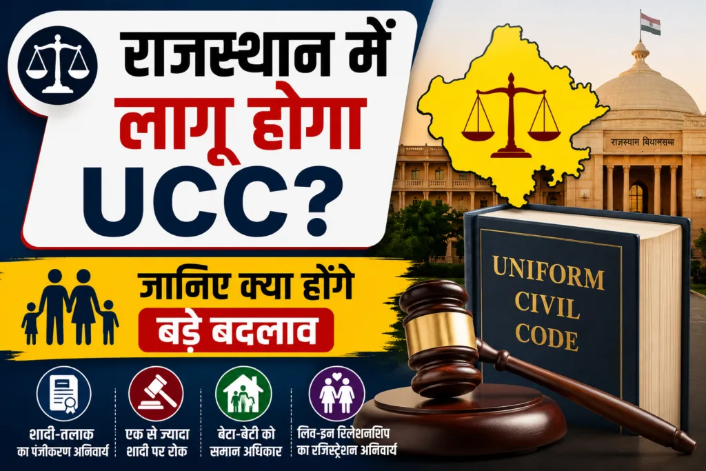 राजस्थान में UCC की तैयारी शुरू