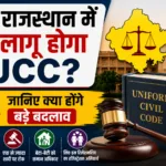 राजस्थान में UCC की तैयारी शुरू