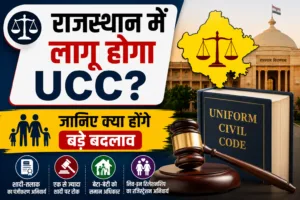 राजस्थान में लागू होगा UCC, तैयारी शुरू, सरकार ने बनाई समिति