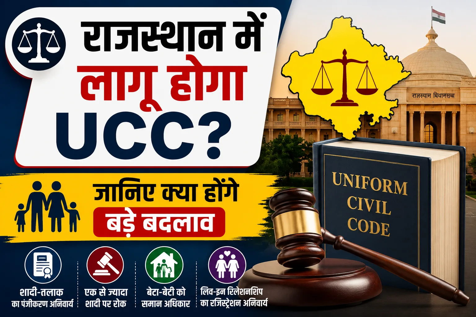 राजस्थान में UCC की तैयारी शुरू