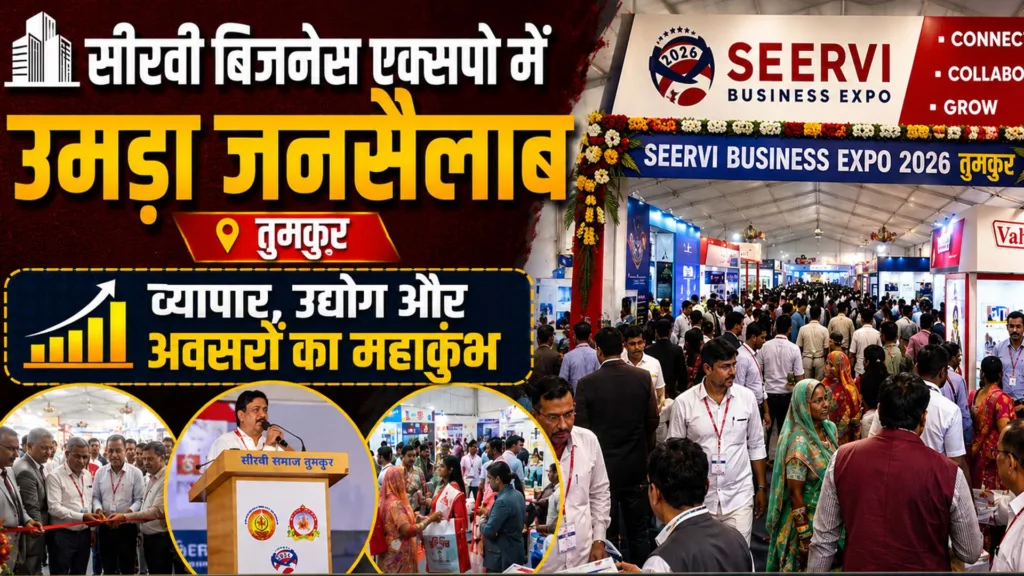 सीरवी बिजनेस एक्सपो 2026: तुमकुर