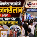 सीरवी बिजनेस एक्सपो 2026: तुमकुर