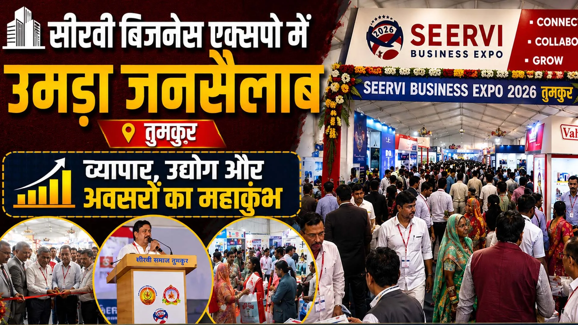 सीरवी बिजनेस एक्सपो 2026: तुमकुर