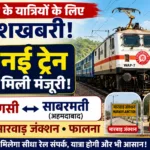 Varanasi Sabarmati Train News