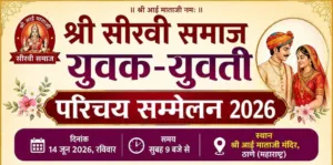 ठाणे में पहली बार होगा सीरवी समाज युवक-युवती परिचय सम्मेलन