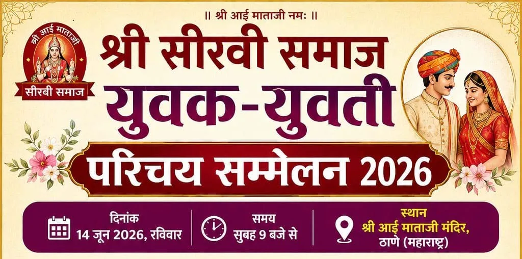 Sirvi Samaj Parichay Sammelan 2026
