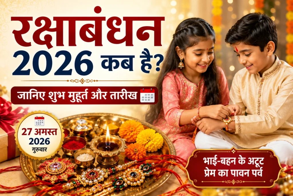Raksha Bandhan Kab Hai 2026 me