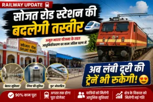 सोजत रोड स्टेशन की बदलेगी तस्वीर, अब लंबी दूरी की ट्रेनों के ठहराव की उम्मीद