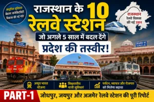 🚆 राजस्थान के 10 रेलवे स्टेशन जो अगले 5 साल में बदल देंगे प्रदेश की तस्वीर, जानिए आपके शहर का नाम शामिल है या नहीं ?