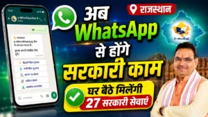 अब WhatsApp से होंगे सरकारी काम: राजस्थान में शुरू हुई e-Mitra WhatsApp Service, घर बैठे मिलेंगी 27 सरकारी सेवाएं