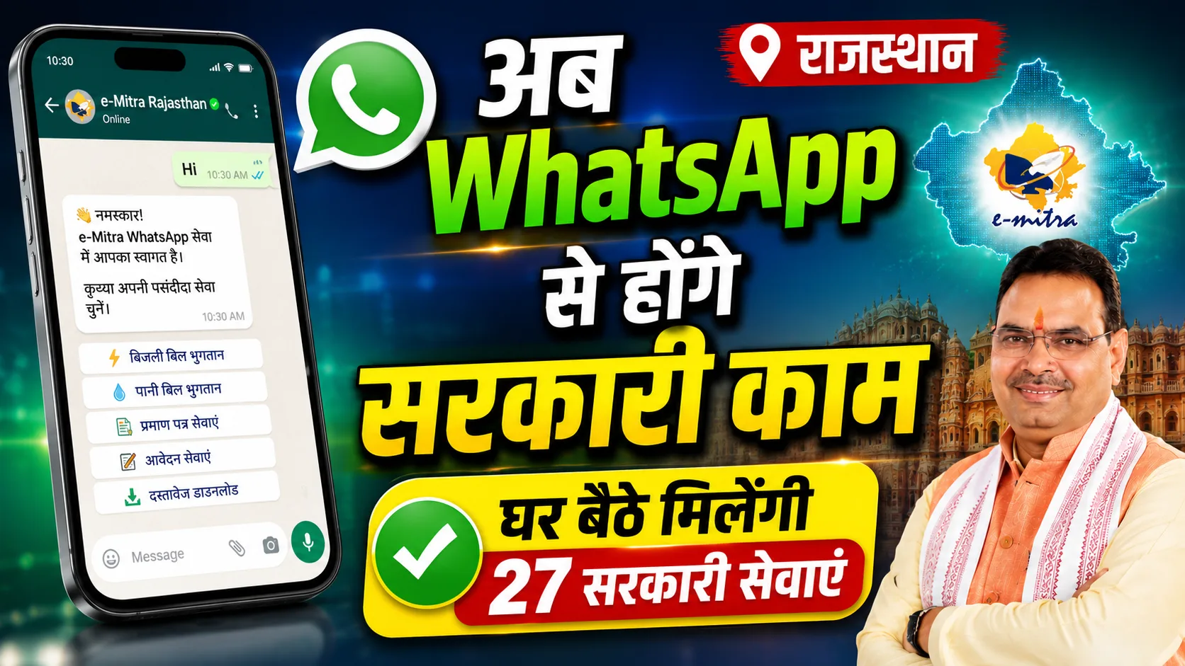Rajasthan e-Mitra WhatsApp Service 2026