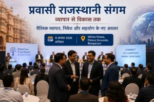 बेंगलूरु में जुटेंगे देश-विदेश के प्रवासी राजस्थानी, व्यापार और निवेश के नए अवसरों पर होगा मंथन
