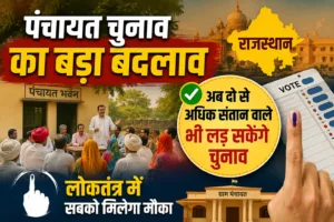 राजस्थान में पंचायत चुनाव से पहले बड़ा बदलाव, अब दो से अधिक संतान वाले भी बन सकेंगे उम्मीदवार