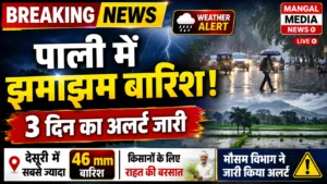 पाली में बारिश ने बदला मौसम, देसूरी में सबसे ज्यादा बरसात; मौसम विभाग ने जारी किया 3 दिन का अलर्ट