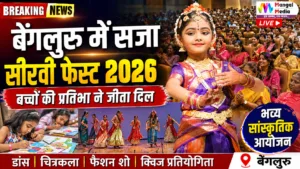 Sirvi Fest 2026 Bengaluru I बच्चों के शानदार डांस ने जीता दिल