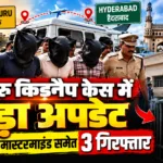 बेंगलुरु दसरहल्ली किडनैप केस में राजस्थान कनेक्शन और कार हादसा