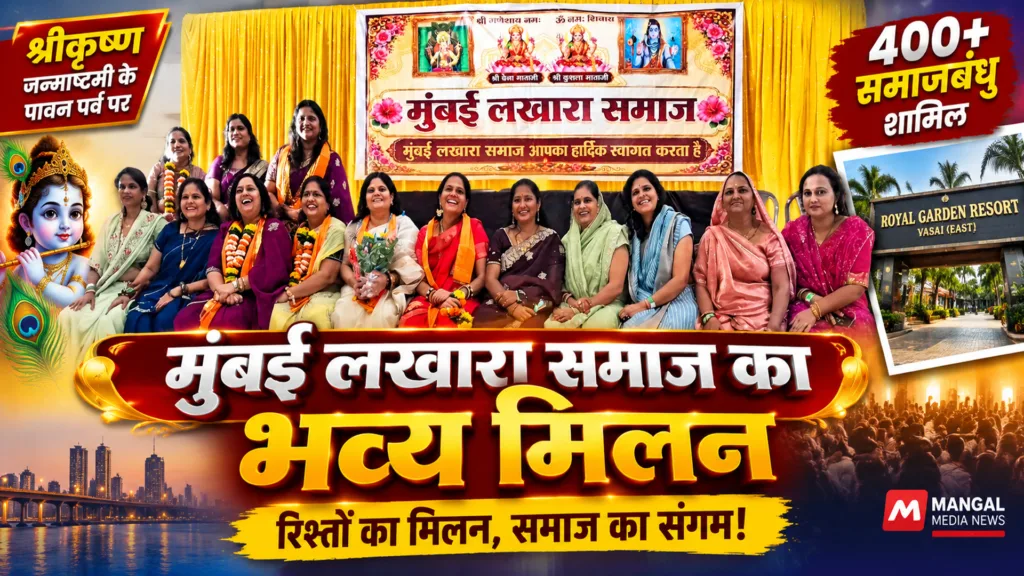 Mumbai Lakhara Samaj Sneh Sammelan