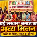 Mumbai Lakhara Samaj Sneh Sammelan