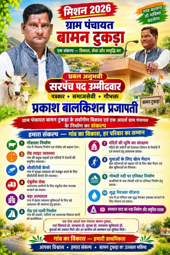 बामन टुकड़ा पंचायत चुनाव में प्रकाश प्रजापती का विजन डॉक्यूमेंट