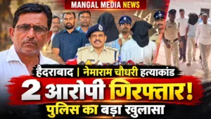 Hyderabad: नेमाराम चौधरी हत्याकांड में पुलिस का बड़ा खुलासा, 2 आरोपी गिरफ्तार